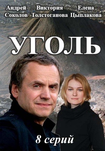 Сериал Уголь 2016