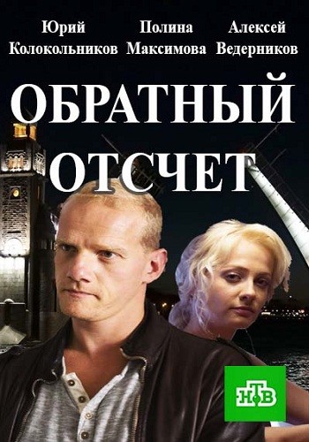 Сериал Обратный отсчет 2016