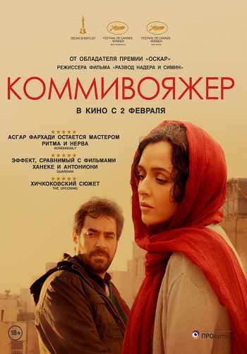 Коммивояжер 2016