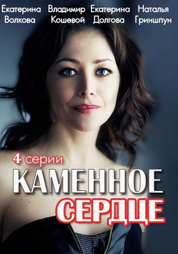 Сериал Каменное сердце 2016