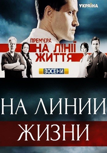 Сериал На линии жизни 2016