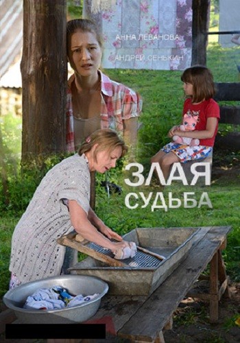 Злая судьба 2016