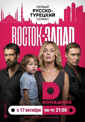 Сериал Восток-Запад 2016