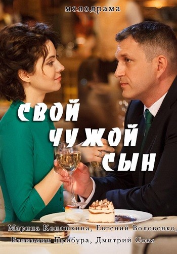 Сериал Свой чужой сын 2016