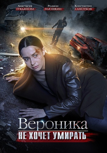 Сериал Вероника не хочет умирать 2016