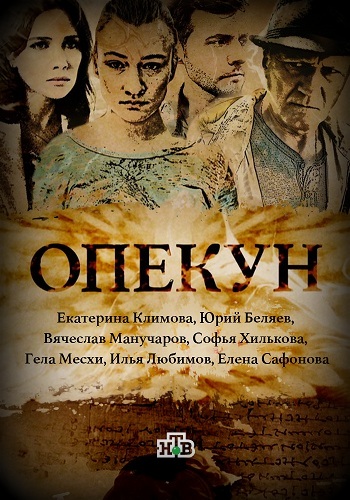 Сериал Опекун 2016