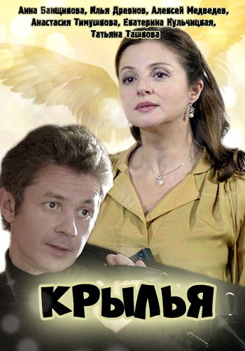 Сериал Крылья 2016