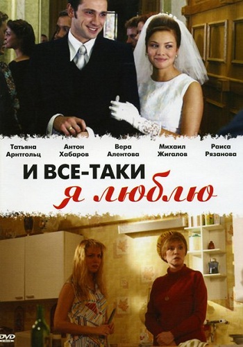 И все-таки я люблю Все Серии