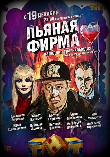 Сериал Пьяная фирма 2016