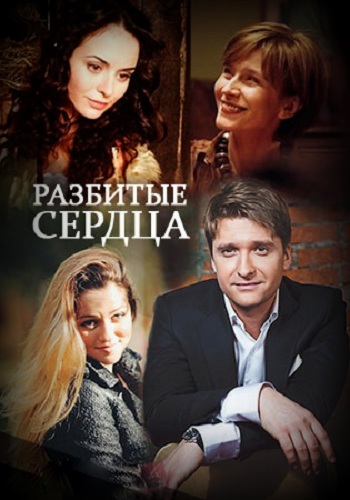 Сериал Разбитые сердца 2016