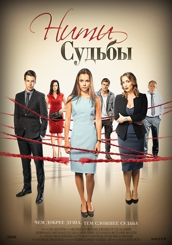 Сериал Нити судьбы 2016