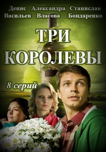 Сериал Три королевы 2016