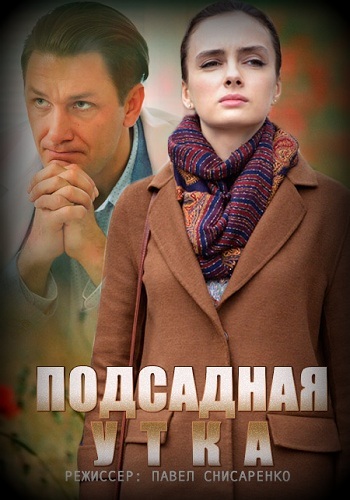 Сериал Подсадная утка 2016