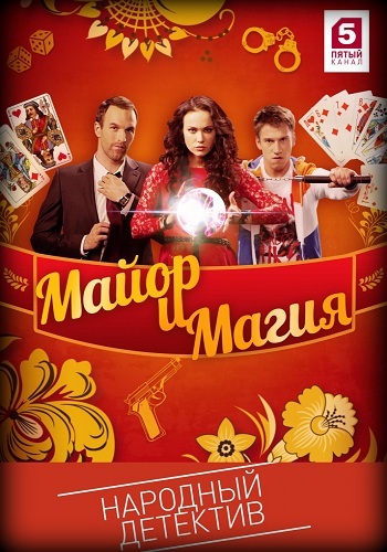 Сериал Майор и магия 2017