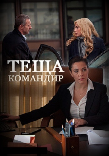 Сериал Теща-командир 2017