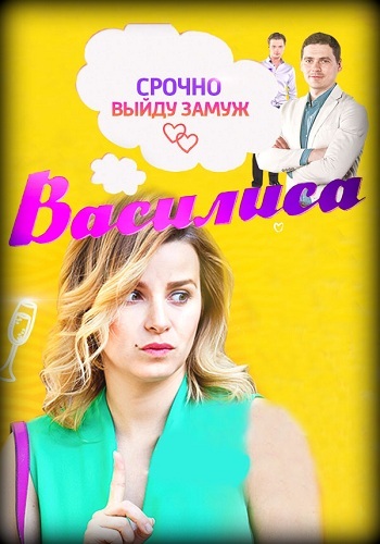 Сериал Василиса 2017