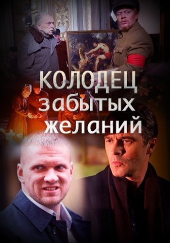 Сериал Колодец забытых желаний 2016