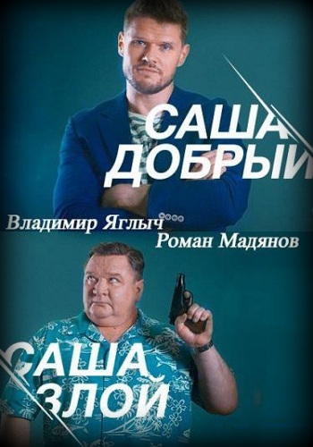 Сериал Саша добрый Саша злой 2017