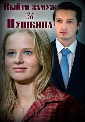 Сериал Выйти замуж за Пушкина 2016