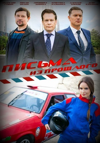 Сериал Письма из прошлого 2016