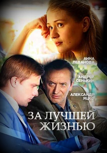 Сериал За лучшей жизнью 2016