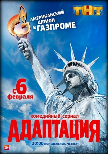 Сериал Адаптация 2017