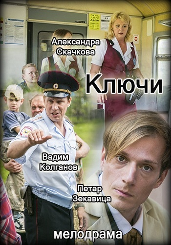 Сериал Ключи 2017