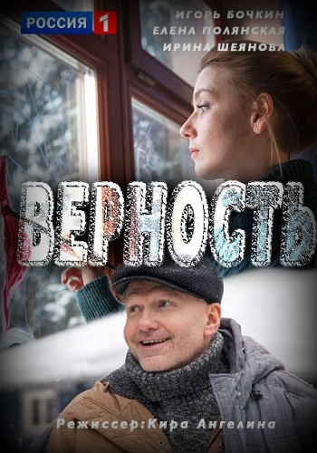 Сериал Верность 2017