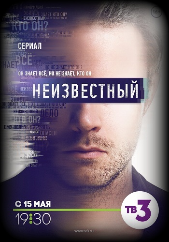 Сериал Неизвестный 2017