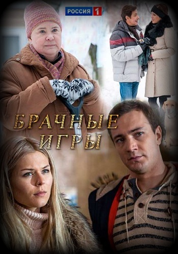 Сериал Брачные игры 2017