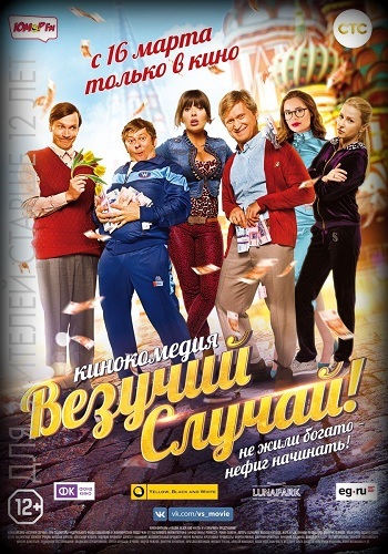 Везучий случай 2017