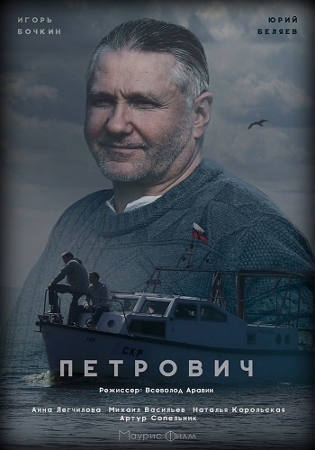 Петрович 2016