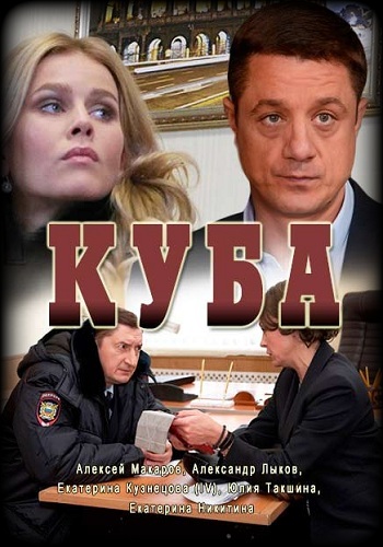 Сериал Куба 2016