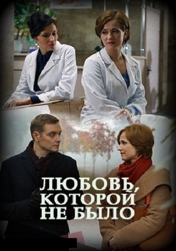 Сериал Любовь которой не было 2017