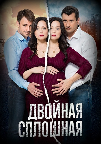 Сериал Двойная сплошная 2015 Все Серии