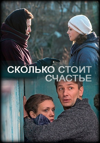 Сериал Сколько стоит счастье 2017