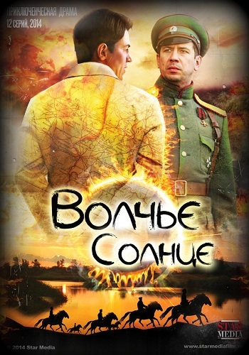 Сериал Волчье солнце 2014 Все Серии