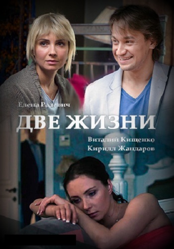 Сериал Две жизни 2017