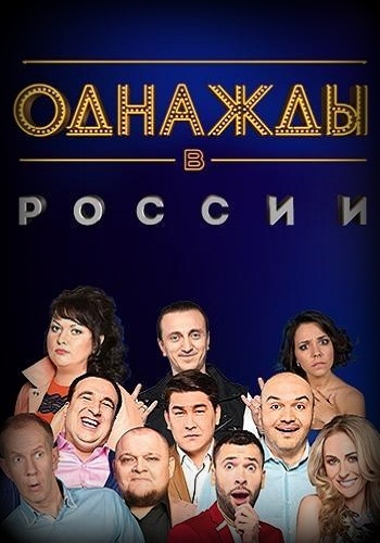 Однажды в России Последний Выпуск 2017