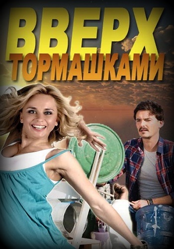 Сериал Вверх тормашками 2017