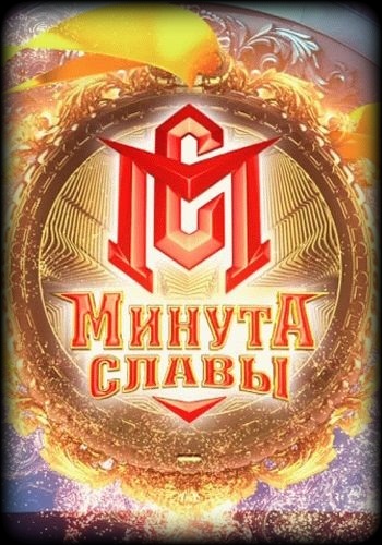 Минута славы 9 Сезон 13 Выпуск от 29.04.2017