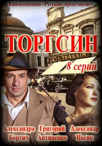 Сериал Торгсин 2017 Все Серии