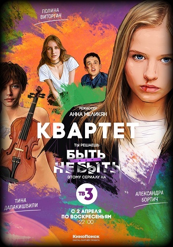 Сериал Квартет 2017