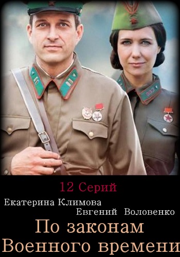 Сериал По законам военного времени 2016 Все Серии