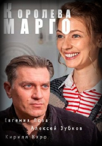 Сериал Королева Марго 2017