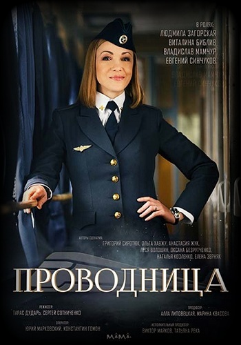 Сериал Проводница 2017