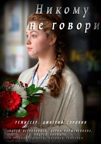 Сериал Никому не говори 2017