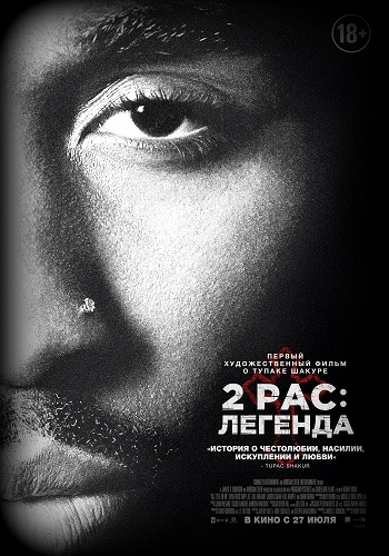 2pac Тупак Легенда 2017