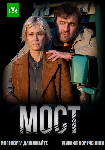 Сериал Мост 1, 2 Серия 2017