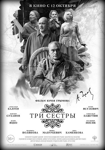 Три сестры 2017